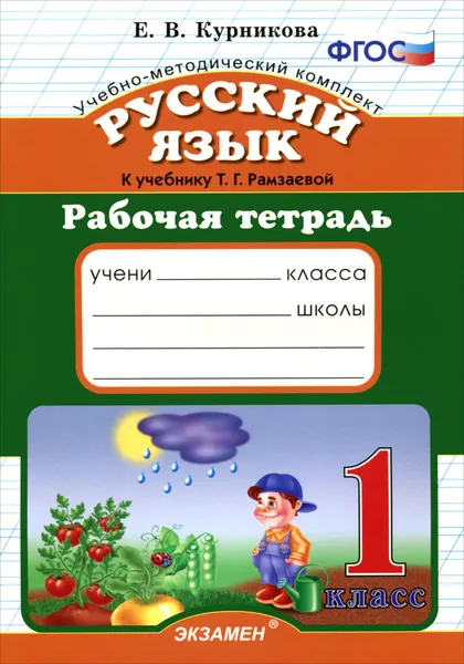 Обложка книги Русский язык. 1 класс. Рабочая тетрадь к учебнику Т. Г. Рамзаевой, Е. В. Курникова