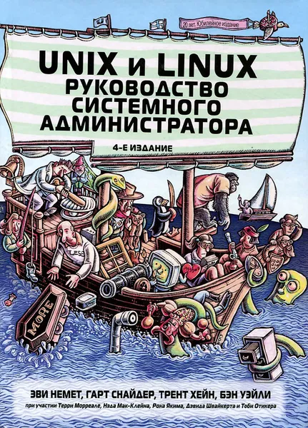 Обложка книги Unix и Linux. Руководство системного администратора, Эви Немет, Гарт Снайдер, Трент Хейн, Бэн Уэйли