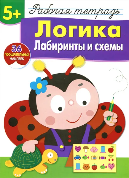 Обложка книги Логика. Лабиринты и схемы. Рабочая тетрадь с наклейками, Л. Маврина