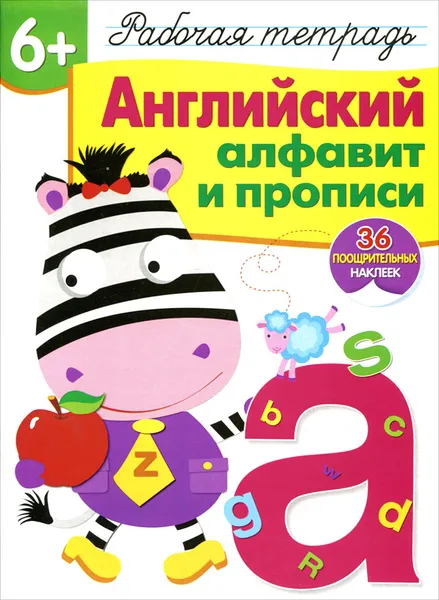 Обложка книги Английский алфавит и прописи. Рабочая тетрадь с наклейками, И. Семина