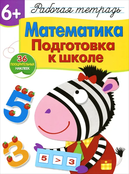 Обложка книги Математика. Подготовка к школе. Рабочая тетрадь с наклейками, Л. Маврина