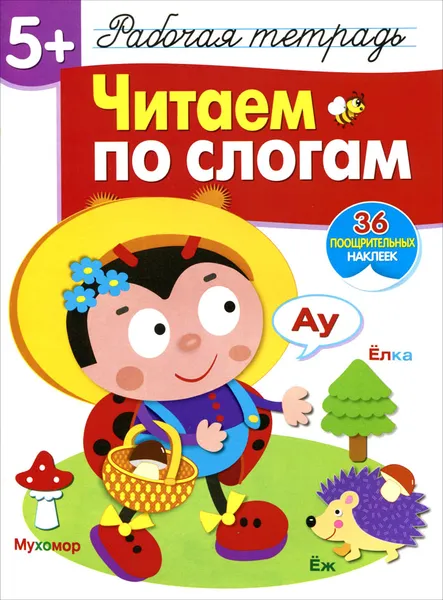 Обложка книги Читаем по слогам. Рабочая тетрадь с наклейками, Т. Куликовская