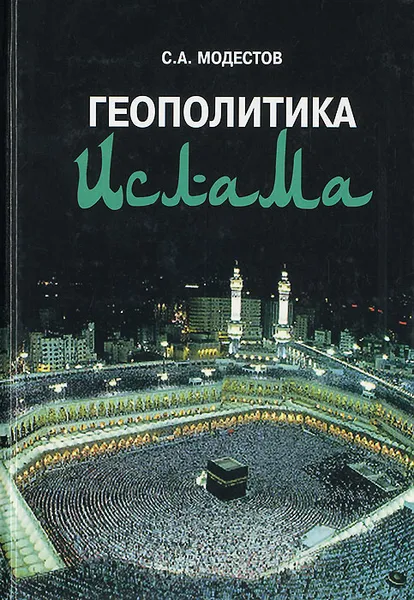 Обложка книги Геополитика Ислама, С. А. Модестов