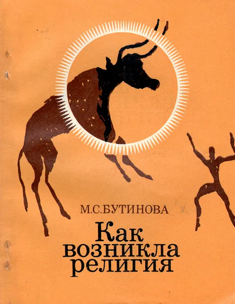 Обложка книги Как возникла религия, М. С. Бутинова