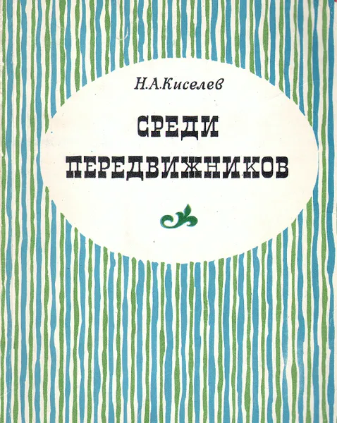 Обложка книги Среди передвижников, Н. А. Киселев
