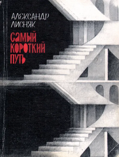 Обложка книги Самый короткий путь, Лисняк Александр Георгиевич