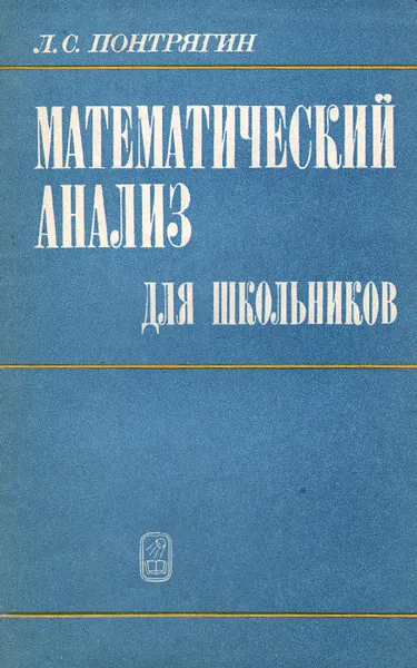 Обложка книги Математический анализ для школьников, Л. С. Понтрягин