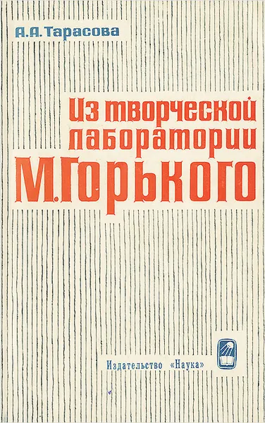Обложка книги Из творческой лаборатории М. Горького, А. А. Тарасова