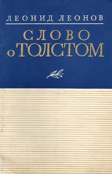 Обложка книги Слово о Толстом, Леонов Леонид Максимович