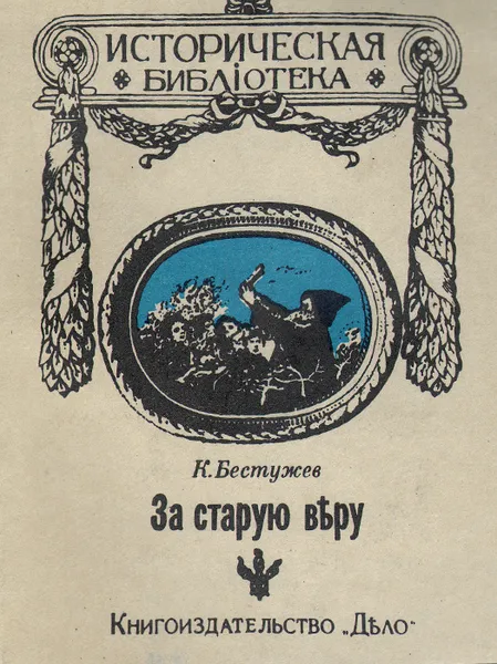 Обложка книги За старую веру, К. Бестужев