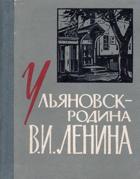 Обложка книги Ульяновск - родина В. И. Ленина, Антонина Томуль,П. Бейсов,Галина Пушкарева,Владимир Ленин,М. Валкин,В. Казюхин,И. Гуськов