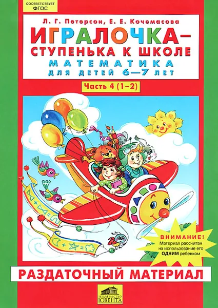 Обложка книги Математика для детей 6-7 лет. Часть 4 (1-2). Раздаточный материал, Л. Г. Петерсон, Е. Е. Кочемасова