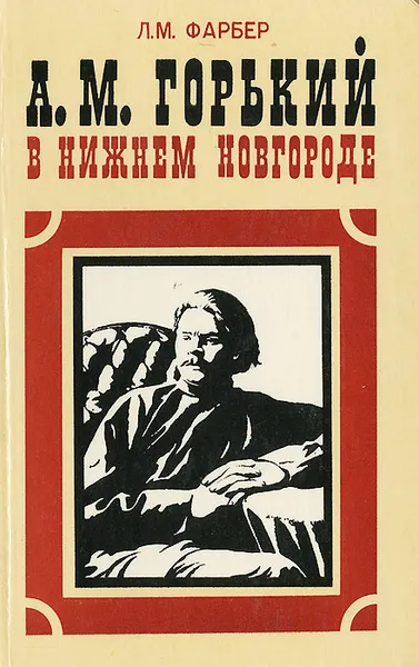 Обложка книги А. М. Горький в Нижнем Новгороде, Л. М. Фарбер