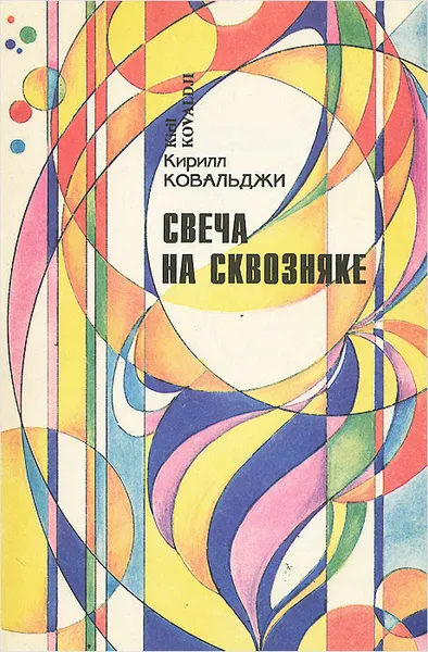 Обложка книги Свеча на сквозняке, Кирилл Ковальджи