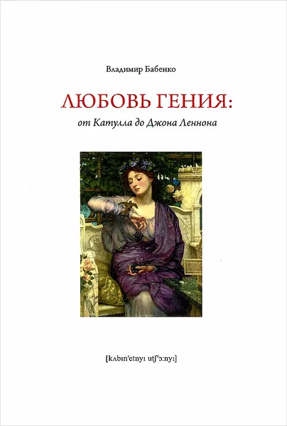 Обложка книги Любовь гения. От Катулла до Джона Леннона, Владимир Бабенко