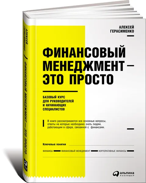 Обложка книги Финансовый менеджмент - это просто. Базовый курс для руководителей и начинающих специалистов, Герасименко Алексей В.