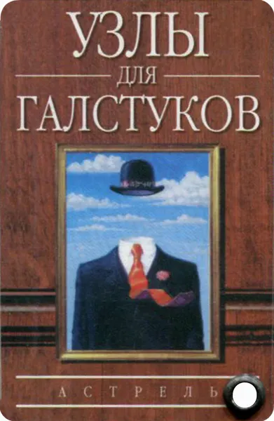 Обложка книги Узлы для галстуков (миниатюрное издание), А. Г. Гладких