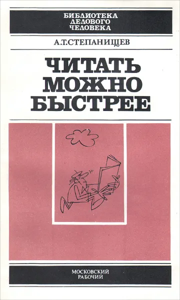 Обложка книги Читать можно быстрее, А. Т. Степанищев