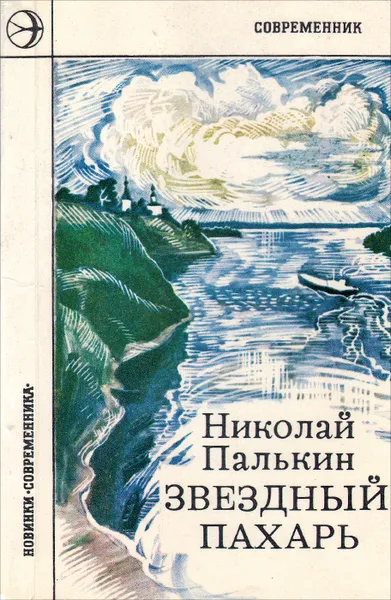 Обложка книги Звездный пахарь, Николай Палькин