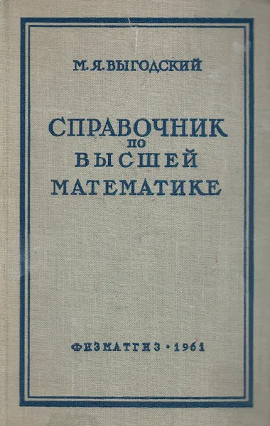 Обложка книги Справочник по высшей математике, М. Я. Выгодский