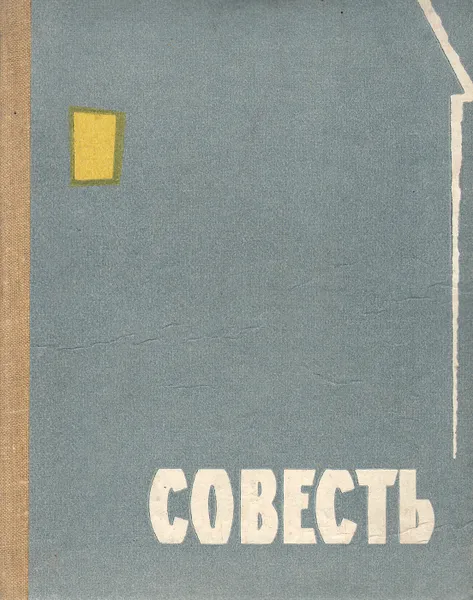 Обложка книги Совесть, Дора Павлова