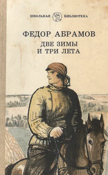 Обложка книги Две зимы и три лета, Абрамов Федор Александрович