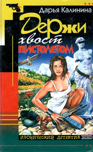 Обложка книги Держи хвост пистолетом, Дарья Калинина
