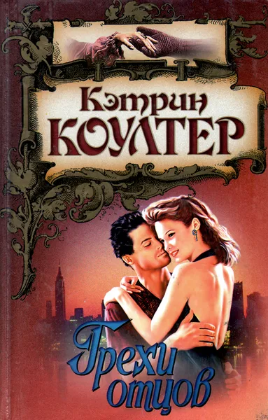 Обложка книги Грехи отцов, Кэтрин Коултер