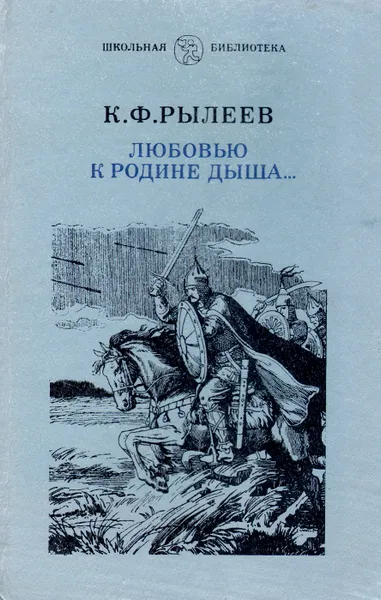 Обложка книги Любовью к родине дыша..., К. Ф. Рылеев