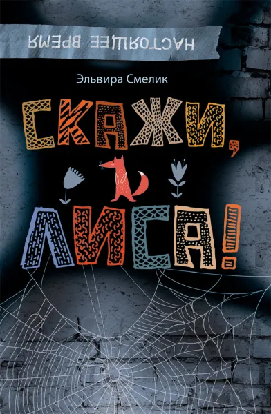 Обложка книги Скажи, Лиса!, Эльвира Смелик