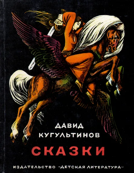 Обложка книги Давид Кугультинов. Сказки, Давид Кугультинов