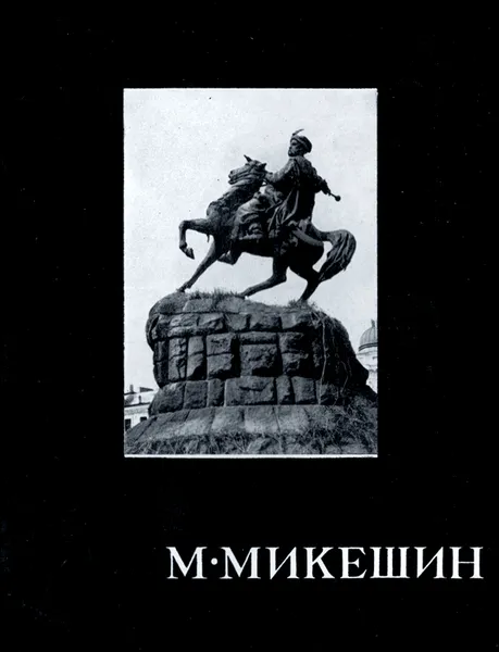 Обложка книги М. Микешин, А. Савинов