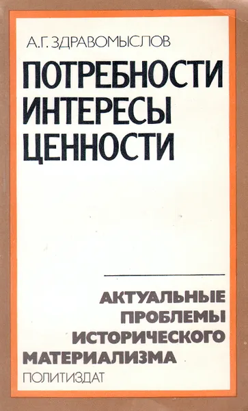 Обложка книги Потребности. Интересы. Ценности, Здравомыслов Андрей Григорьевич