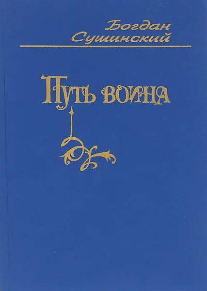 Обложка книги Рыцари кардинала. Цикл историко-авантюрных романов. Книга 4. Путь воина, Богдан Сушинский