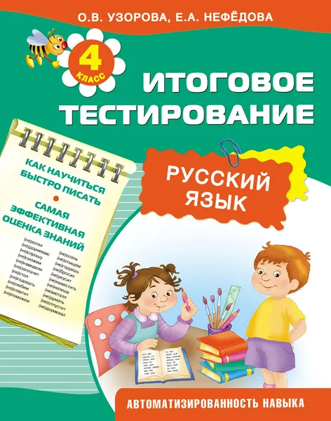 Обложка книги Русский язык. Итоговое тестирование. 4 класс, О Узорова, Е Нефёдова