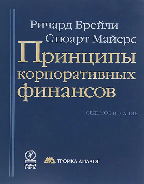 Обложка книги Принципы корпоративных финансов, Брейли Ричард, Майерс Стюарт