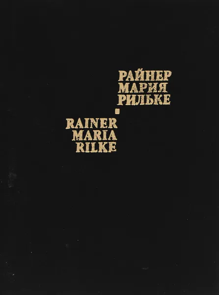 Обложка книги Rainer Maria Rilke: Die Gedichte / Райнер Мария Рильке. Стихотворения (миниатюрное издание), Райнер Мария Рильке