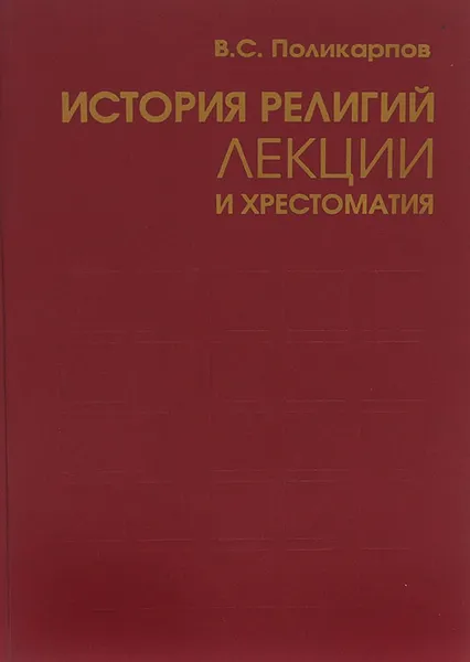 Обложка книги История религий. Лекции и хрестоматия. Учебное пособие, В. С. Поликарпов