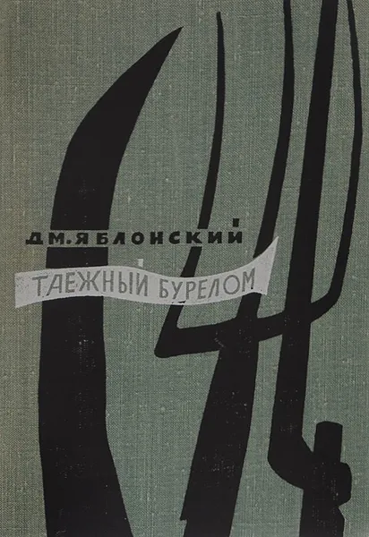 Обложка книги Таежный бурелом, Яблонский Дмитрий Петрович