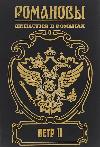 Обложка книги Петр II, Дмитрий Дмитриев