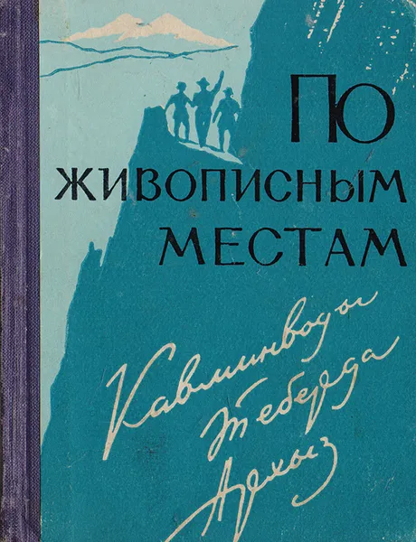 Обложка книги По живописным местам: Кавминводы. Теберда. Архыз, Никитин Вячеслав Антонович