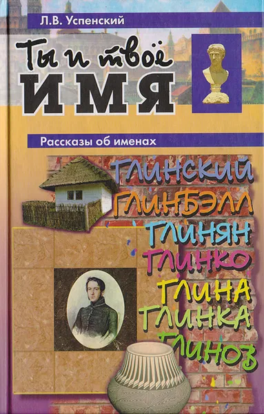 Обложка книги Ты и твое имя, Успенский Лев Васильевич