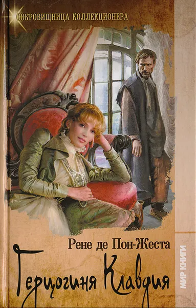 Обложка книги Герцогиня Клавдия, де Пон-Жеста Рене