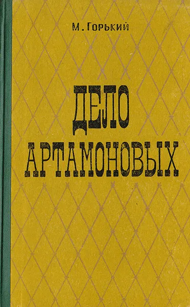 Обложка книги Дело Артамоновых, Горький А.  М.