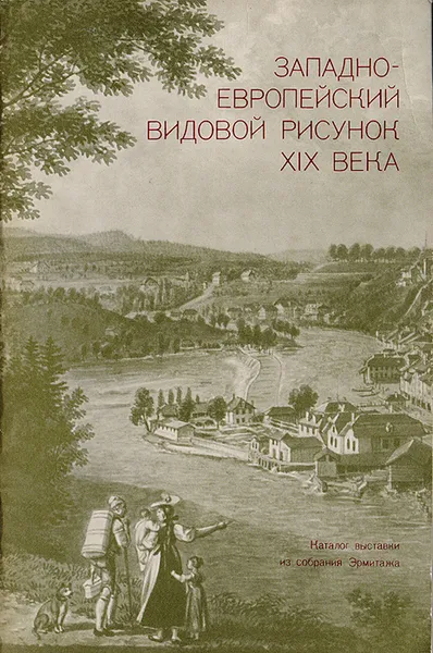 Обложка книги Западноевропейский видовой рисунок XIX века. Каталог выставки, Ася Кантор-Гуковская