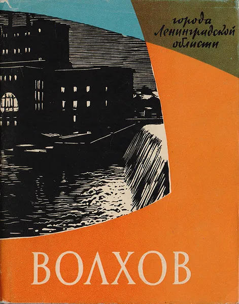 Обложка книги Волхов. Историко-краеведческий очерк, Дичаров З.