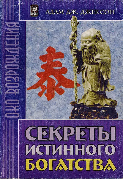 Обложка книги Секреты истинного богатства: Современная притча о мудрости и богатстве, которая изменить вашу жизнь, Джексон А. Дж.