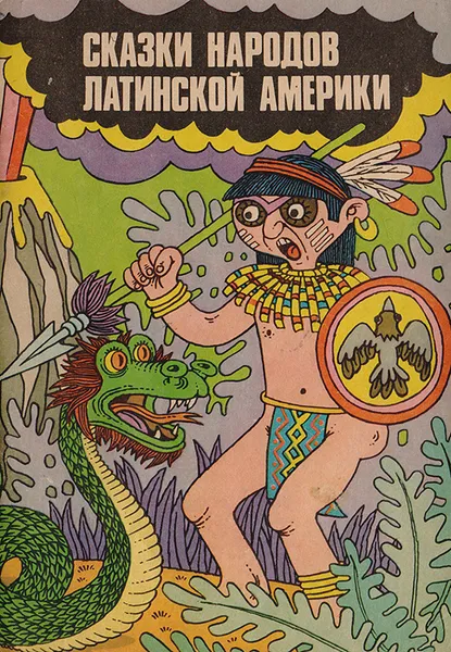 Обложка книги Сказки народов Латинской Америки, Народное творчество