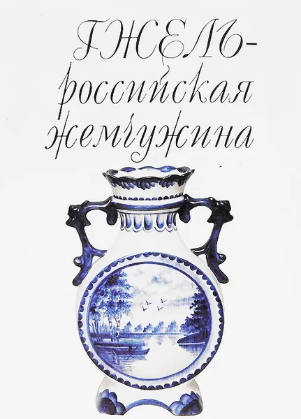 Обложка книги Гжель - российская жемчужина, М. Г. Аверьянова