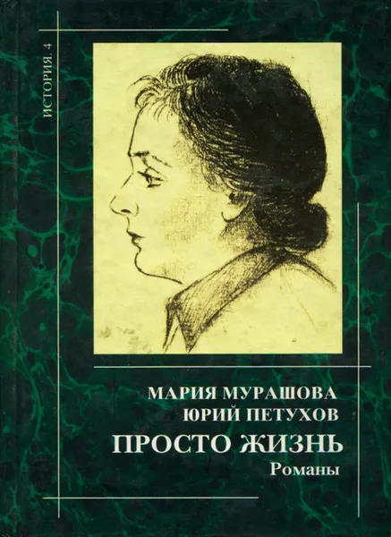 Обложка книги Просто жизнь, Мария Мурашова, Юрий Петухов